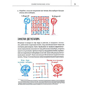 Математические игры с дурацкими рисунками: 75 ¼ простых, но требующих сообразительности игр, в которые можно играть где угодно