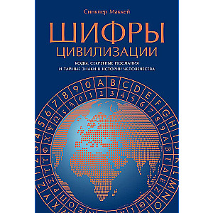 Шифры цивилизации. Коды, секретные послания и тайные знаки в истории человечества