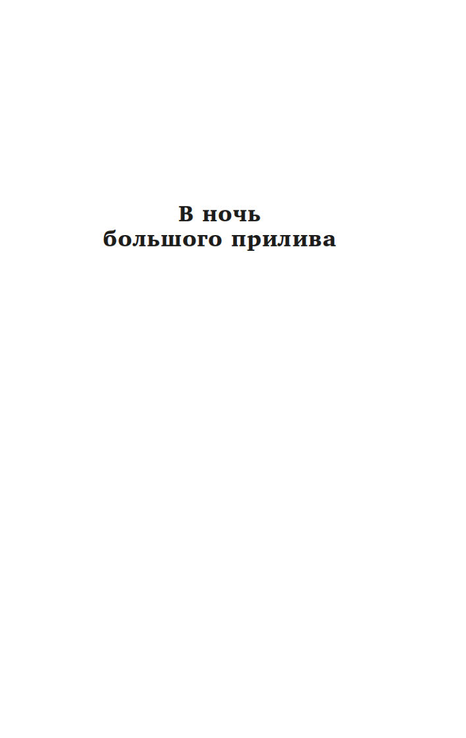 В ночь большого прилива