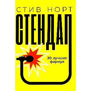 Стендап. 20 лучших формул