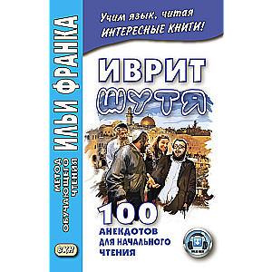 Иврит шутя. 100 анекдотов для начального чтения