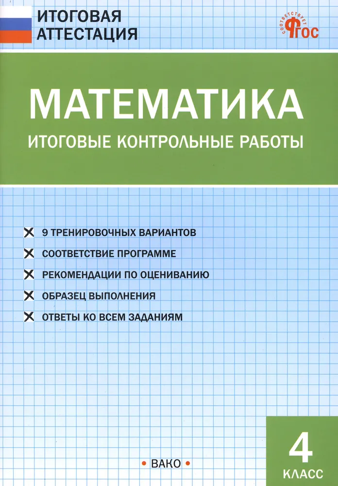 Математика. Итоговые контрольные работы. 4 класс