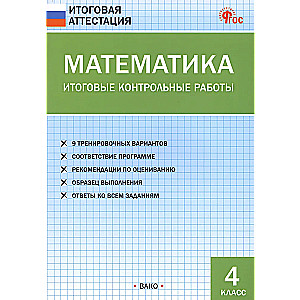 Математика. Итоговые контрольные работы. 4 класс