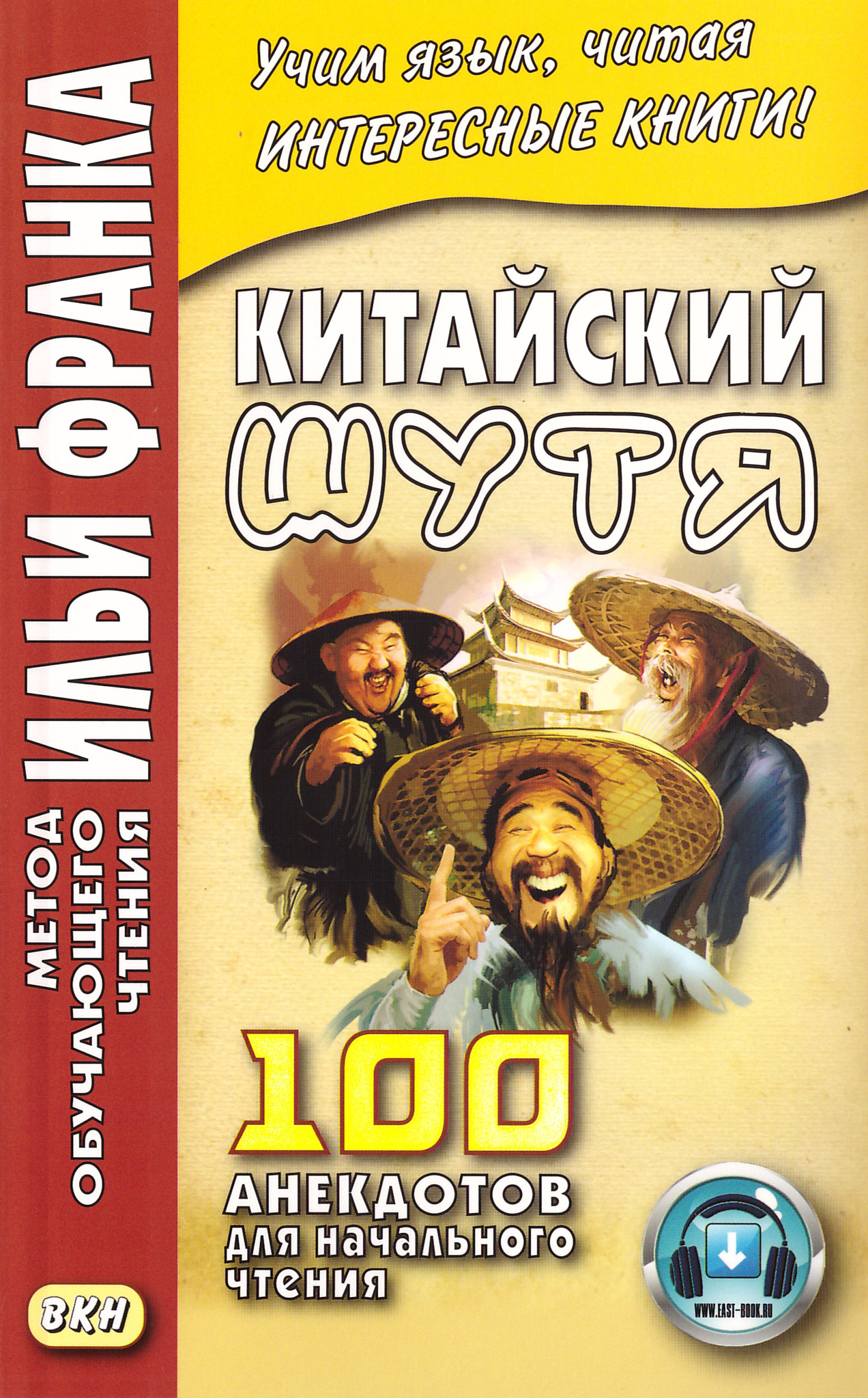 Китайский шутя. 100 анекдотов для начального чтения