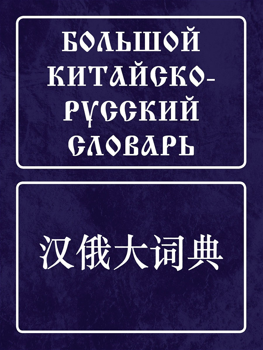 Большой китайско-русский словарь