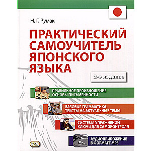 Практический самоучитель японского языка. 2-е издание