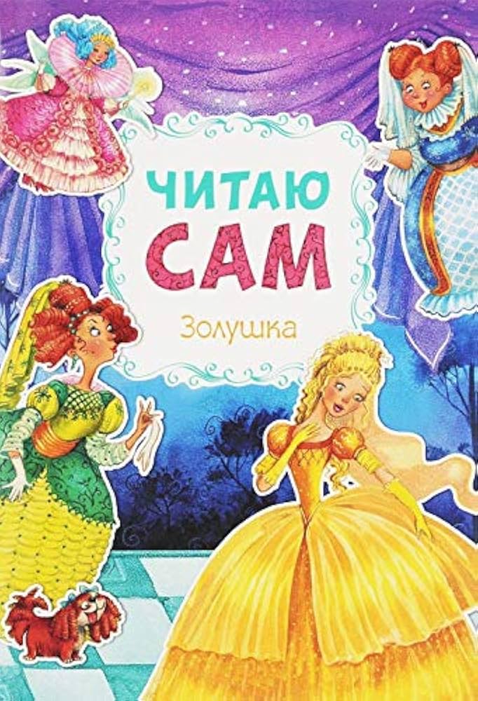 Читаю сам. Золушка