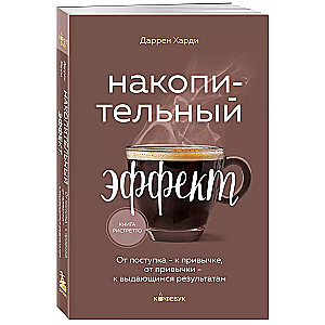 Накопительный эффект. От поступка - к привычке, от привычки - к выдающимся результатам