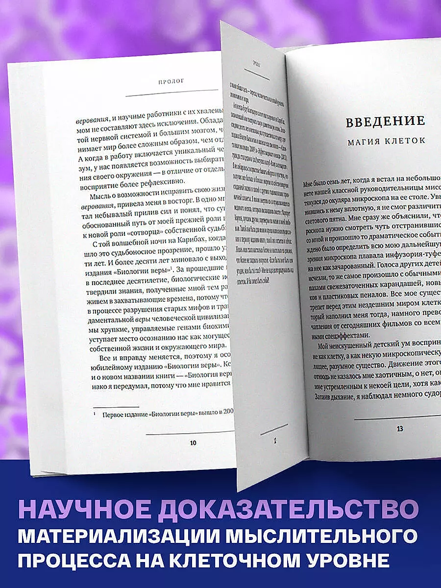 Биология веры. Как сила убеждений может изменить ваше тело и разум новое оф