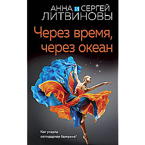 Через время, через океан