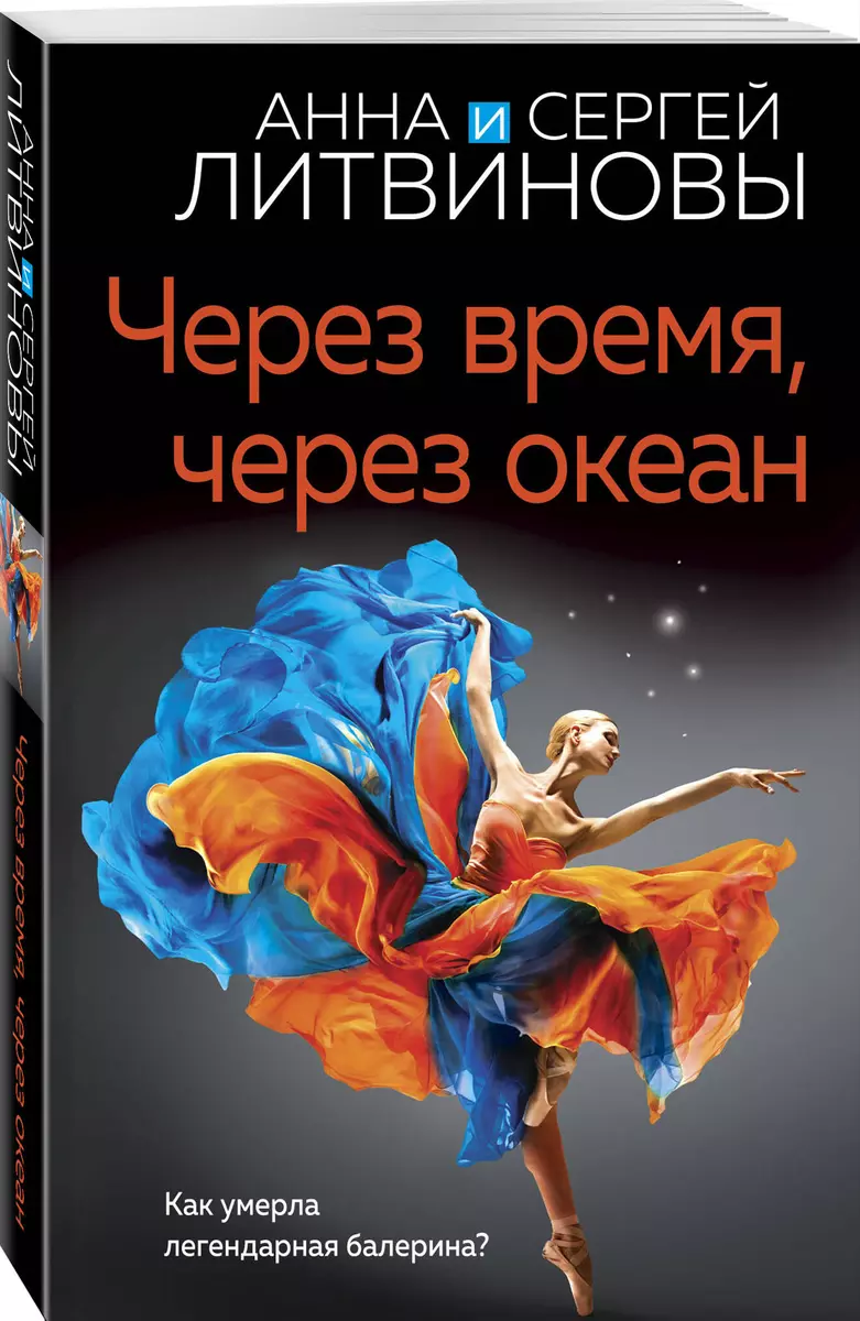 Через время, через океан