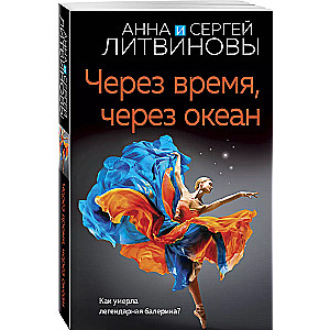 Через время, через океан