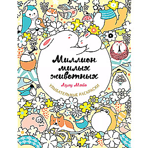 Миллион милых животных