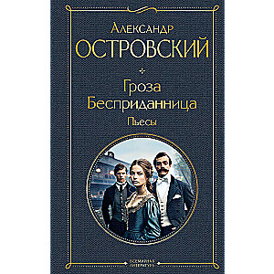 Гроза. Бесприданница. Пьесы