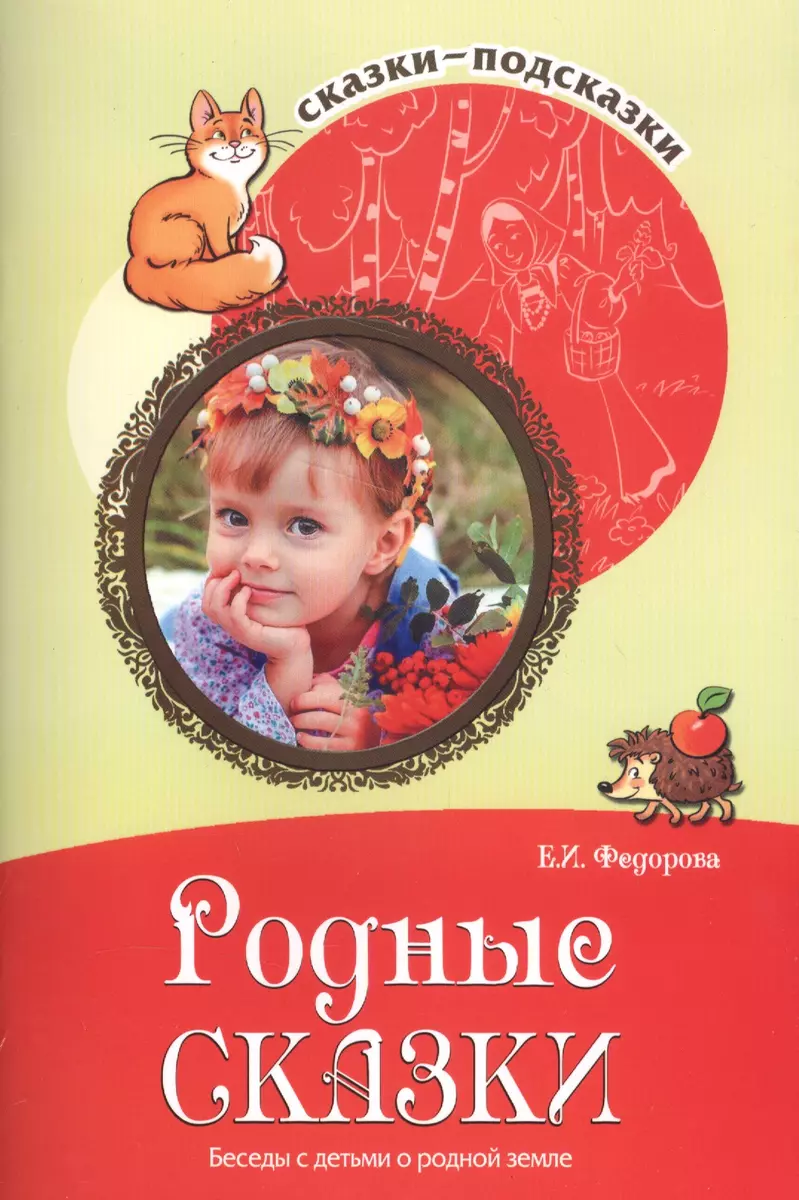 Сказки-подсказки. Родные сказки. Беседы с детьми о родной земле