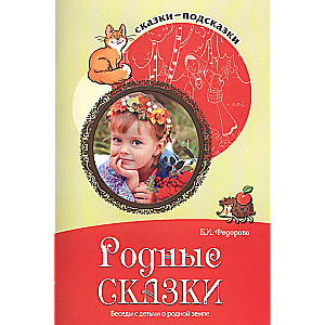 Сказки-подсказки. Родные сказки. Беседы с детьми о родной земле