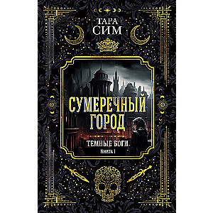 Темные боги. Книга 1. Сумеречный город