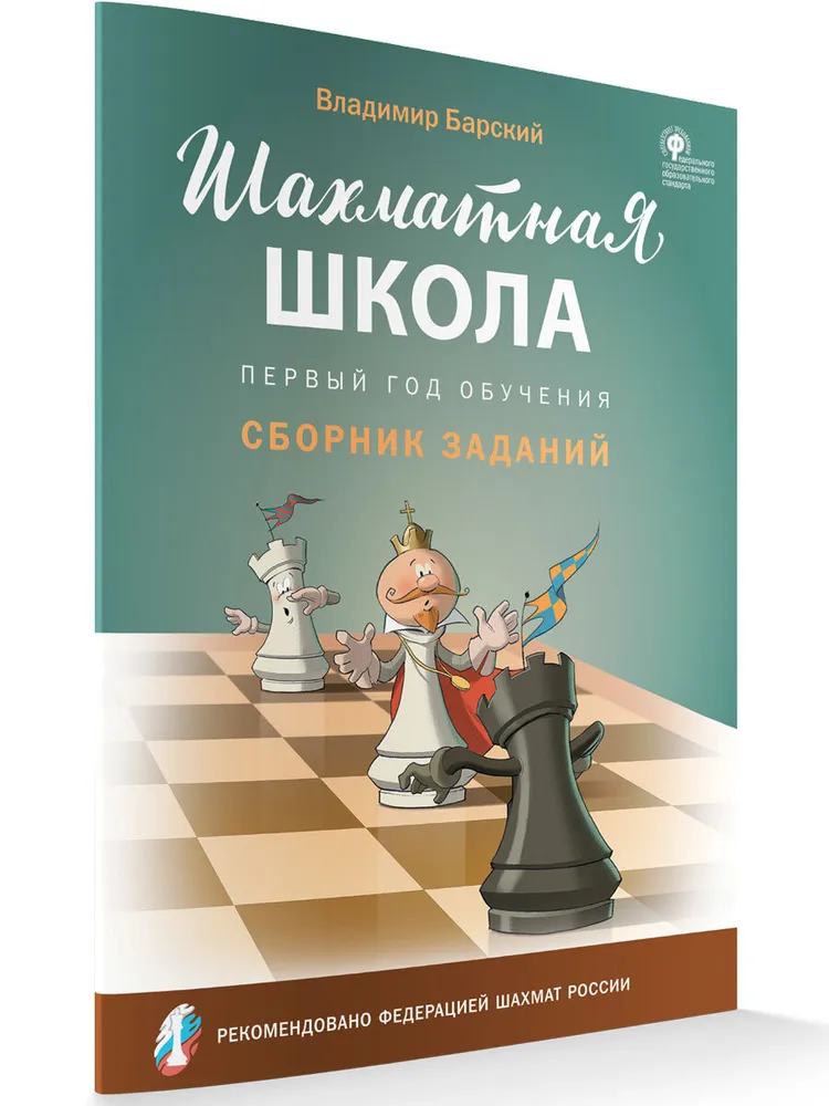 Шахматная школа. Первый год обучения. Сборник заданий