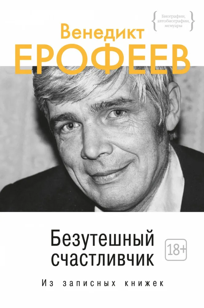 Безутешный счастливчик. Из записных книжек