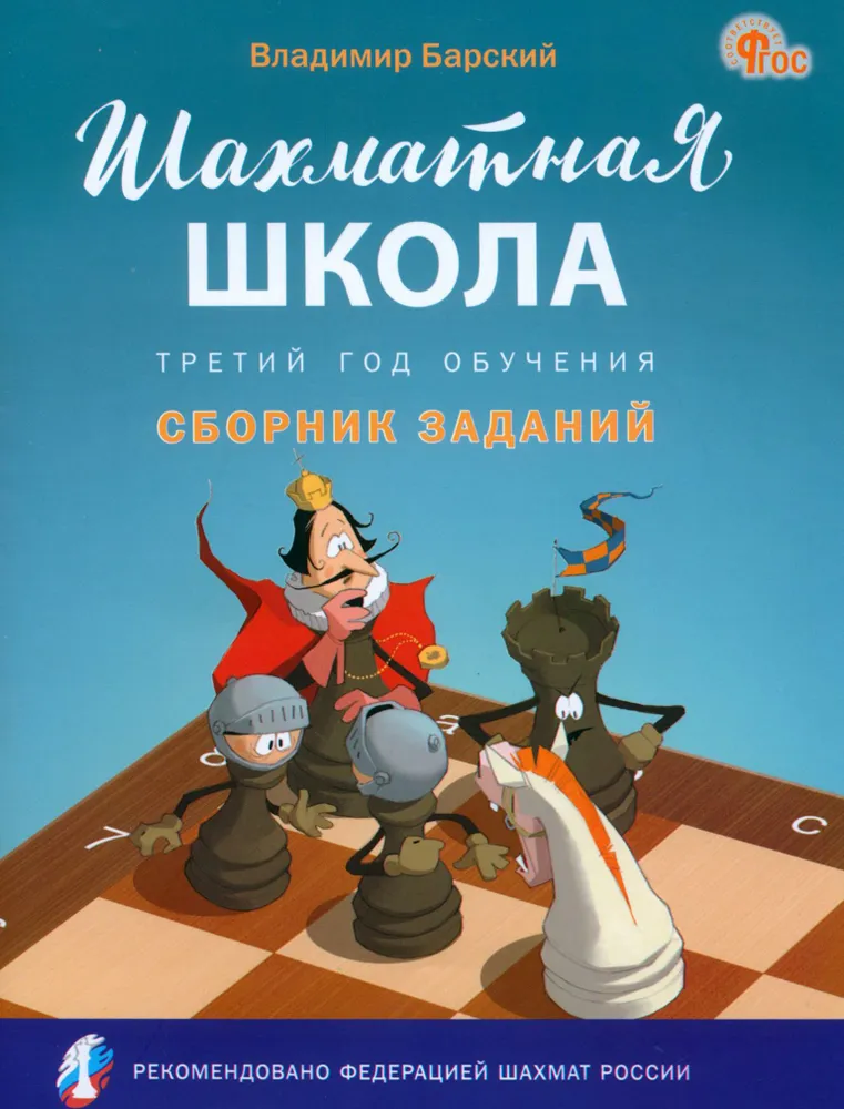 Шахматная школа. Третий год обучения. Сборник заданий