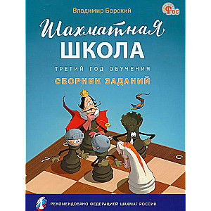 Шахматная школа. Третий год обучения. Сборник заданий