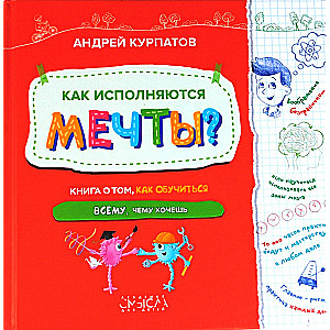 Как исполняются мечты? Книга о том, как обучиться всему, чему хочешь