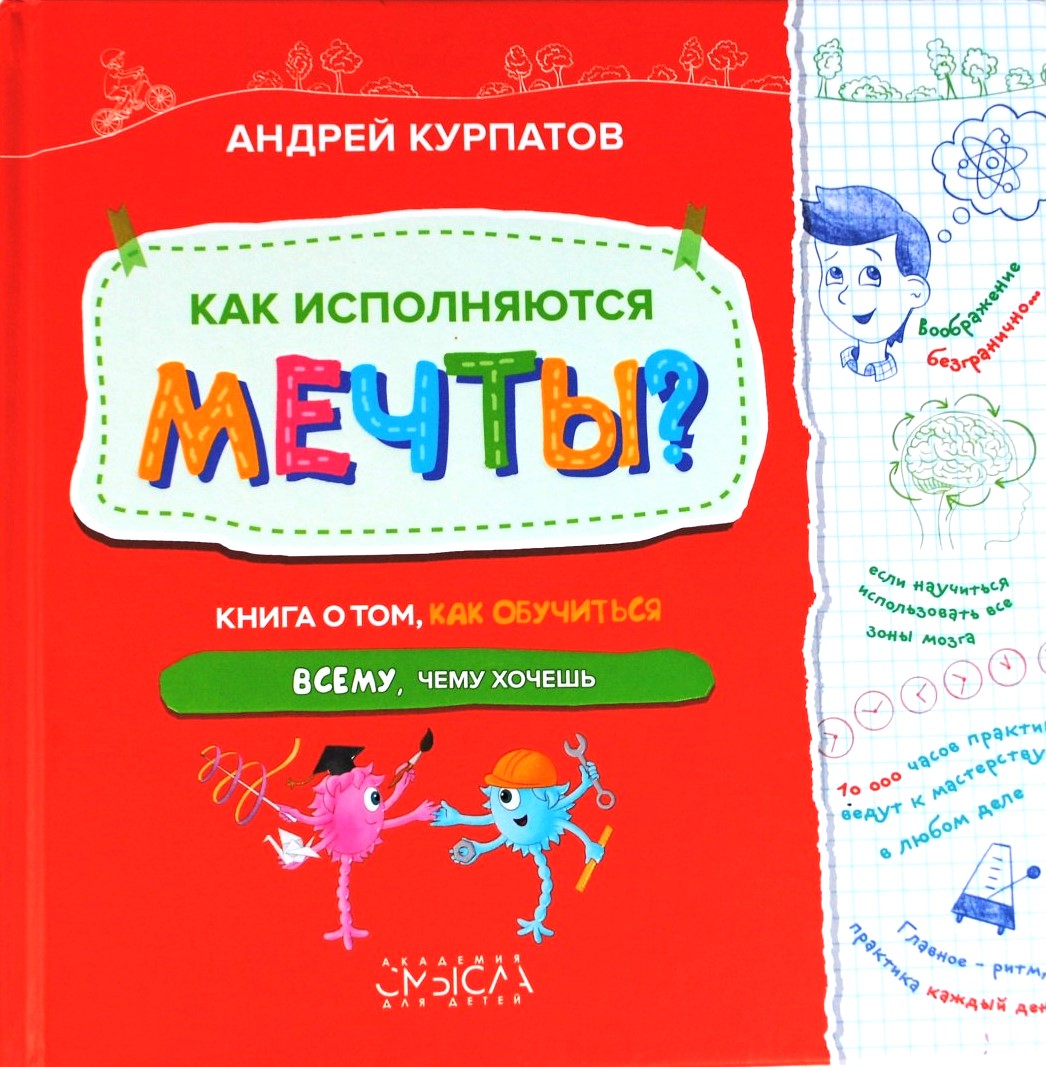 Как исполняются мечты? Книга о том, как обучиться всему, чему хочешь