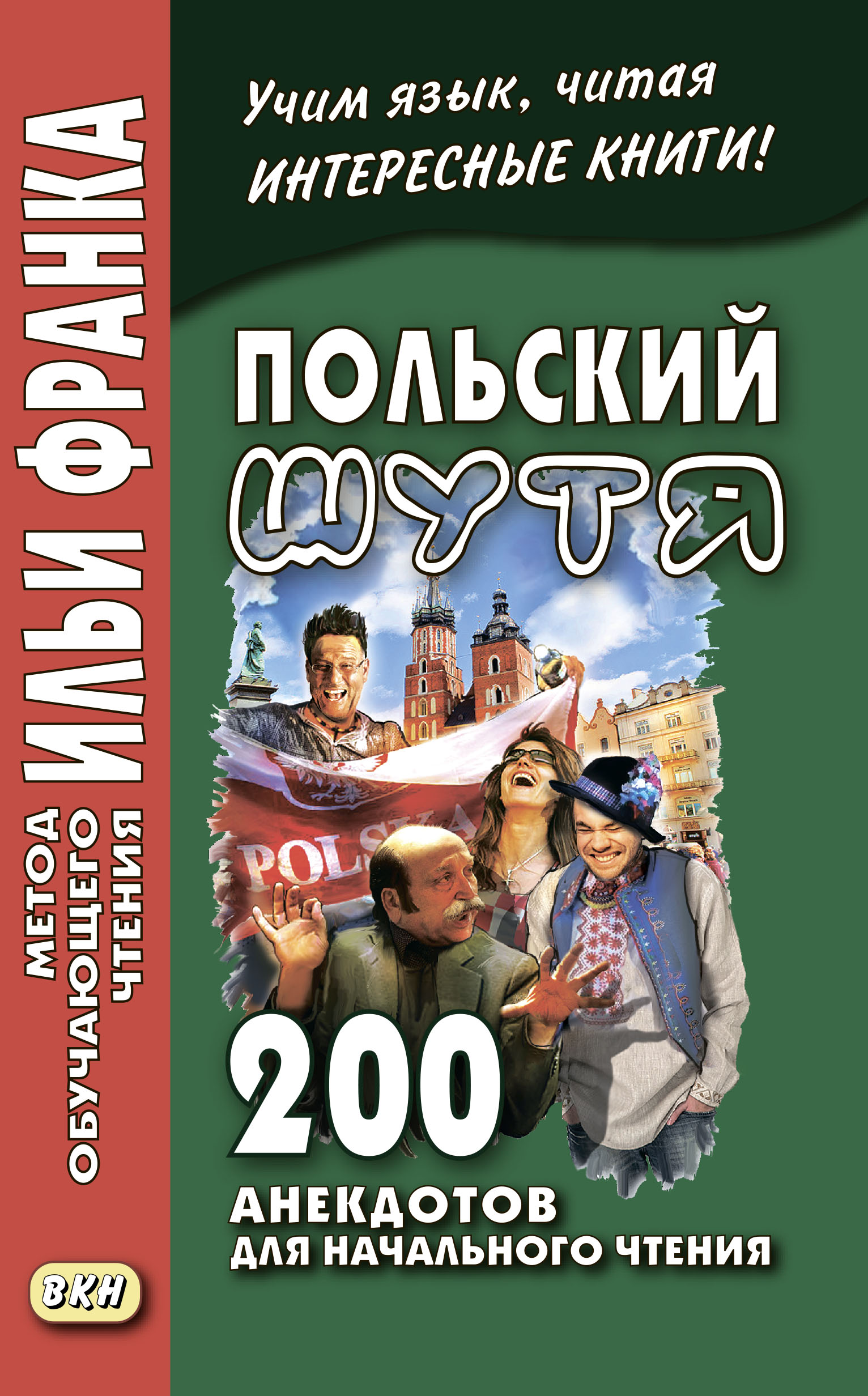 Немецкий шутя. 400 анекдотов для начального чтения