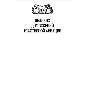 100 великих достижений реактивной авиации