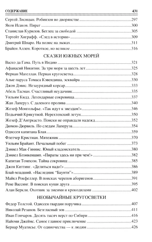 100 великих приключений на море и на суше