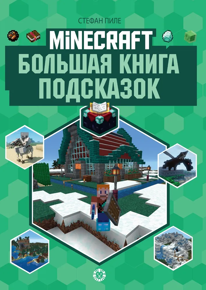 Minecraft. Большая книга подсказок