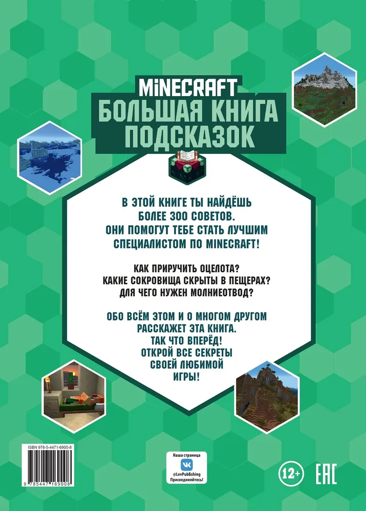 Minecraft. Большая книга подсказок