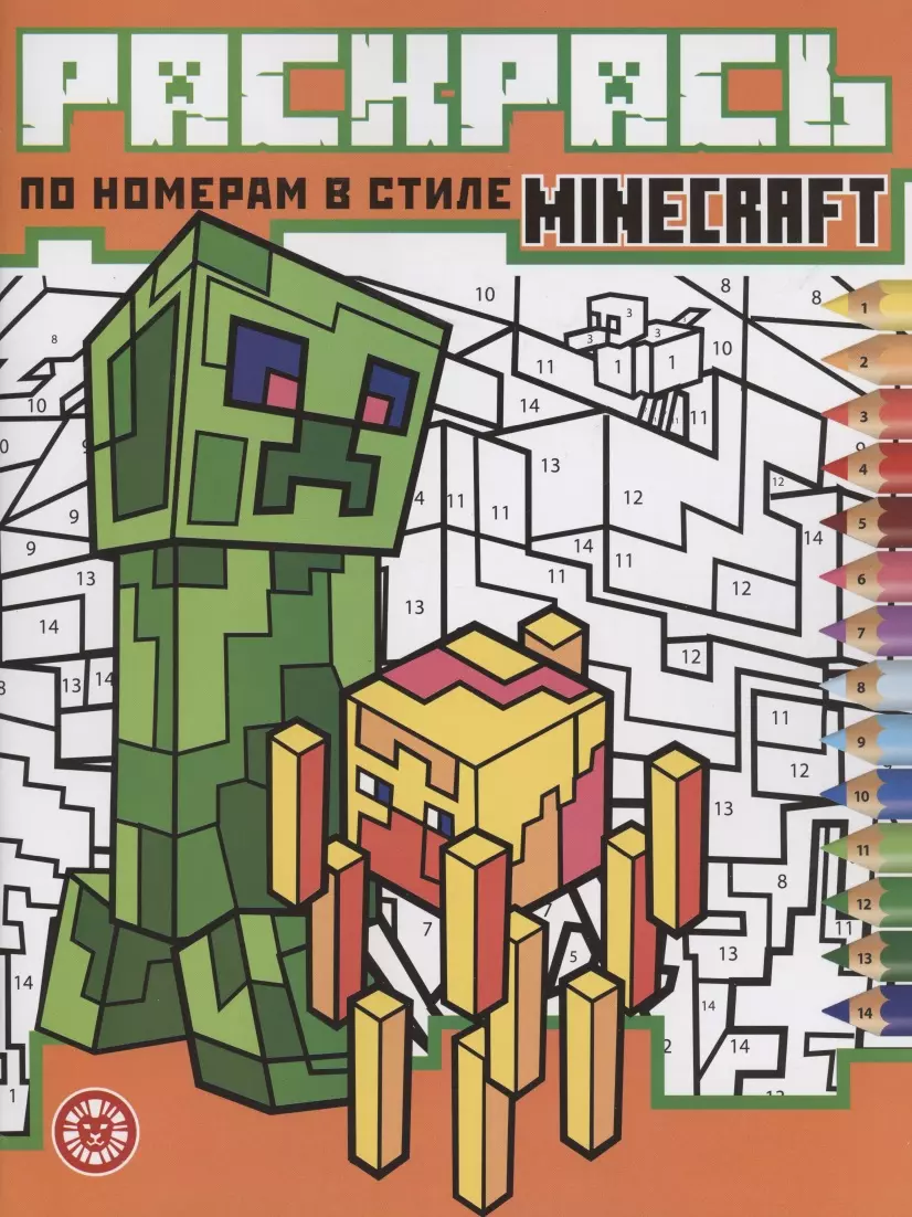 Раскрась по номерам  в стиле Minecraft