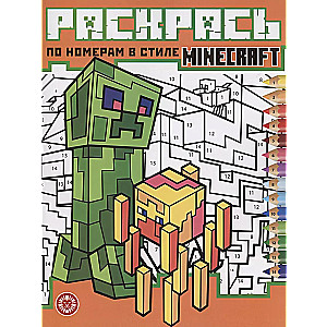 Раскрась по номерам  в стиле Minecraft