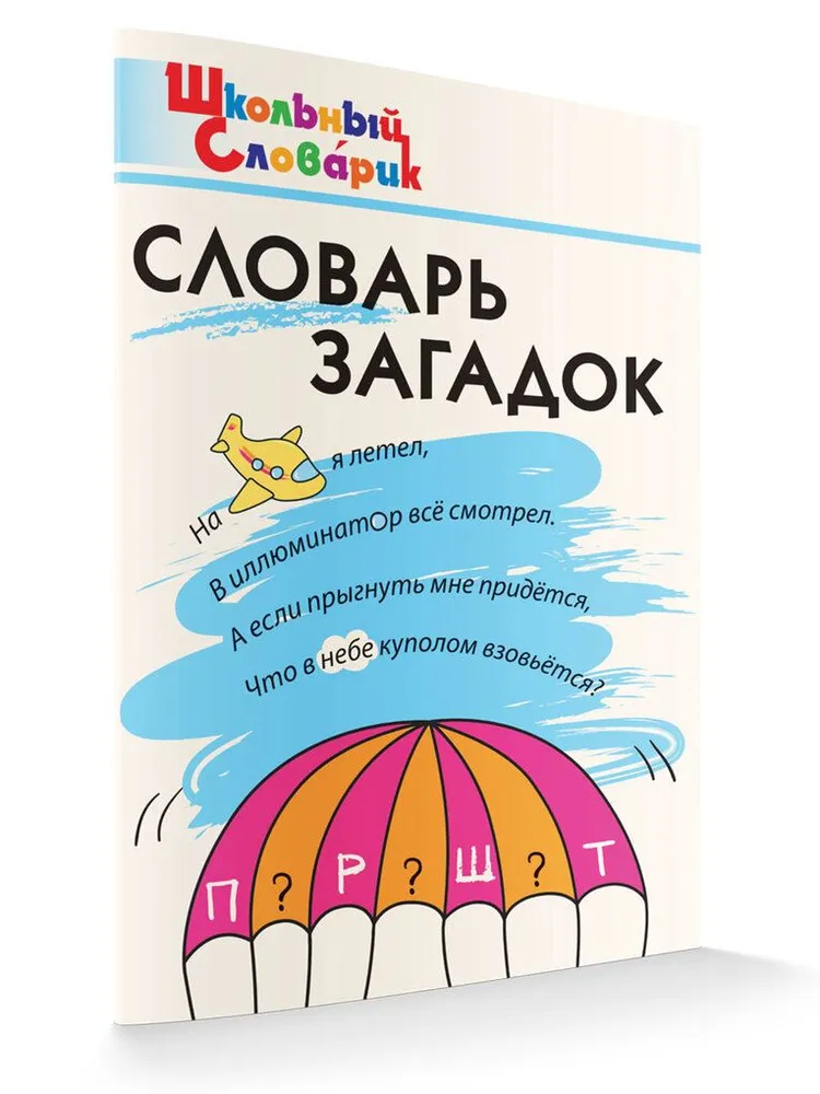 Словарь загадок