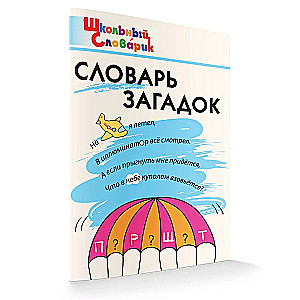 Словарь загадок