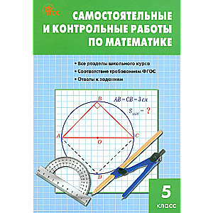 Математика. 5 класс. Самостоятельные и контрольные работы