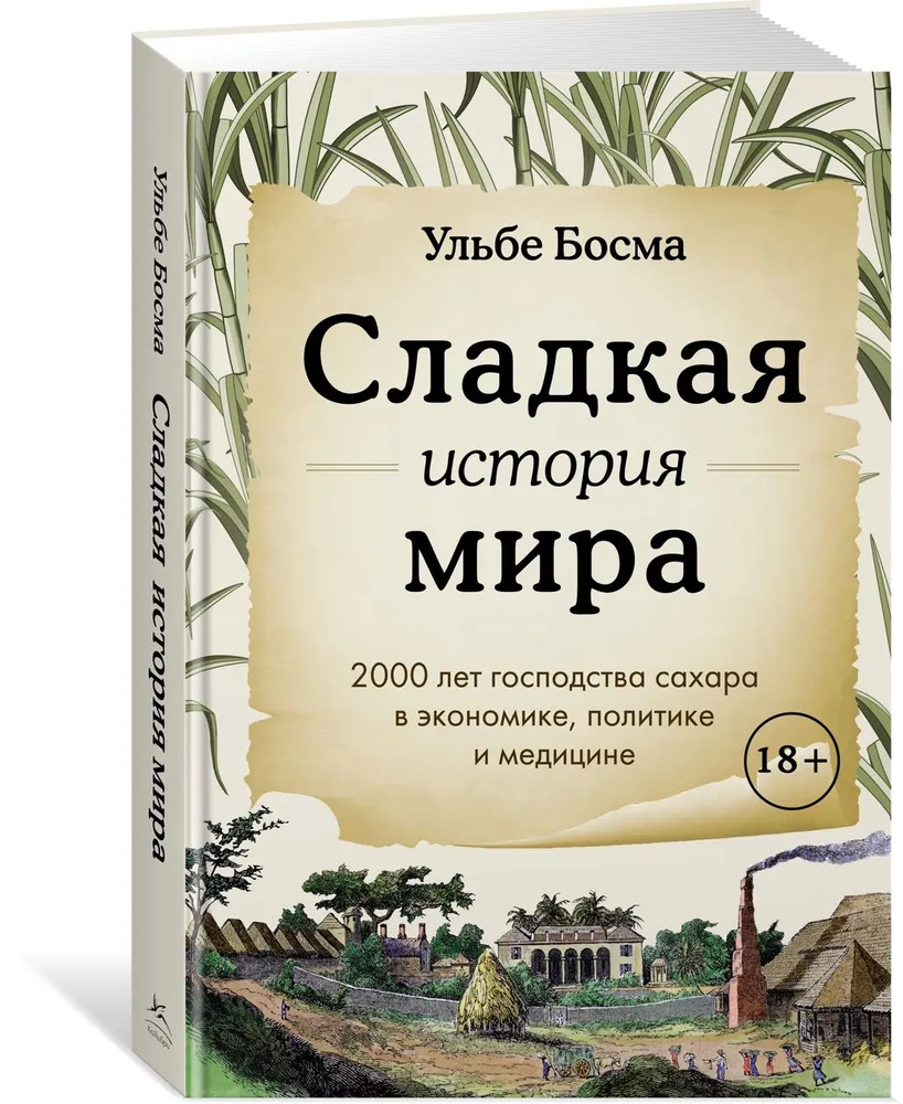 Сладкая история мира. 2000 лет господства сахара в экономике, политике и медицине