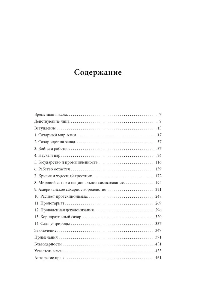 Сладкая история мира. 2000 лет господства сахара в экономике, политике и медицине