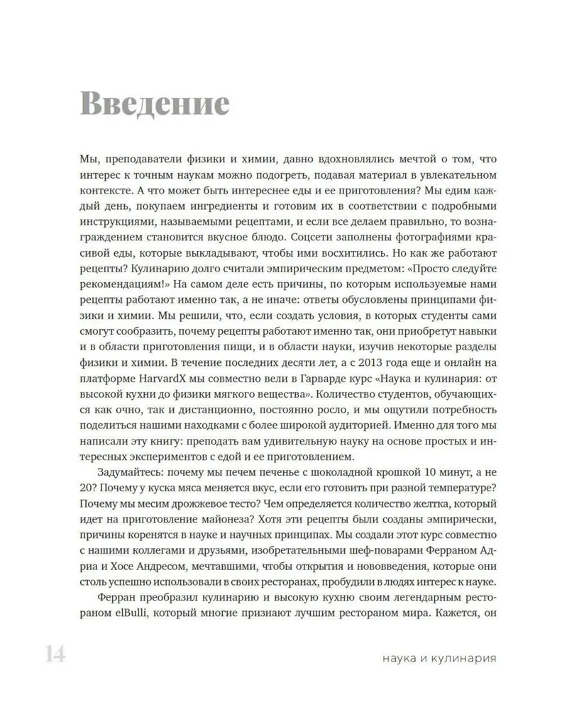 Наука и кулинария: Физика еды. От повседневной до высокой кухни
