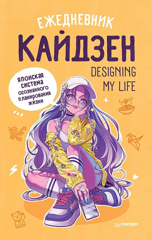 Ежедневник Designing my life. Кайдзен - японская система осознанного планирования жизни»