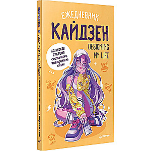 Ежедневник Designing my life. Кайдзен - японская система осознанного планирования жизни»