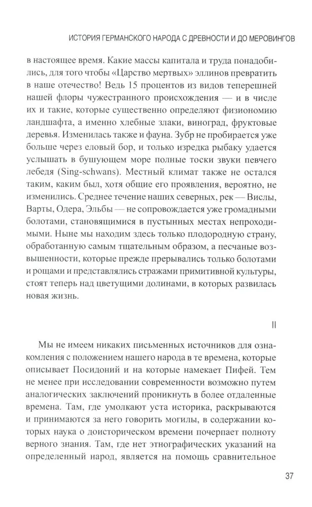 История германского народа с древности и до меровингов