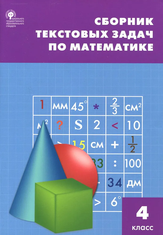 Сборник текстовых задач по математике. 4 класс