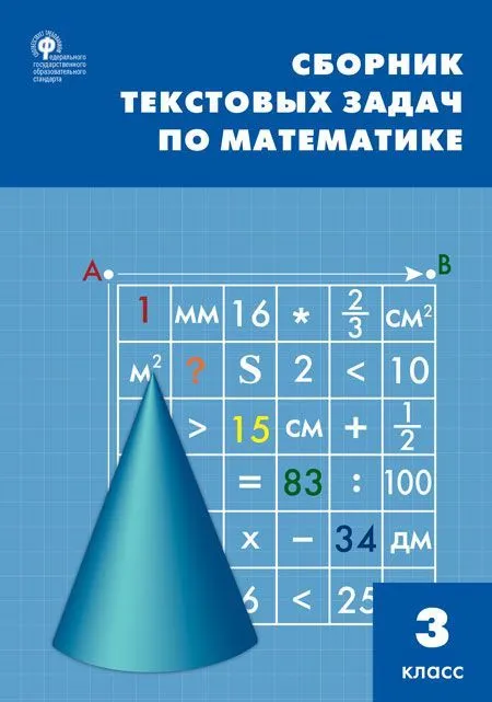 Сборник текстовых задач по математике. 3 класс