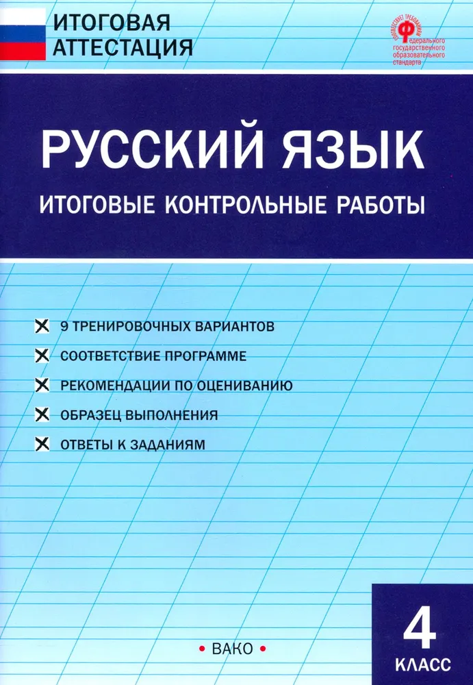 Русский язык. Итоговые контрольные работы. 4 класс