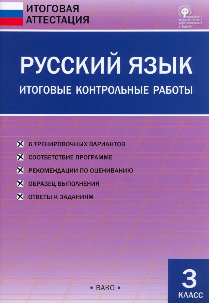 Русский язык. Итоговые контрольные работы. 3 класс