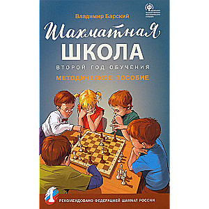 Шахматная школа. Второй год обучения. Методическое пособие