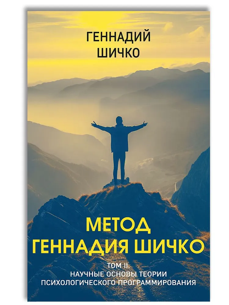 Метод Геннадия Шичко. Теория психологического программирования. Комплект в 2-х книгах