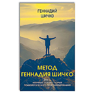 Метод Геннадия Шичко. Теория психологического программирования. Комплект в 2-х книгах